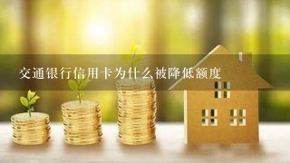 交通银行信用卡为什么被降低额度