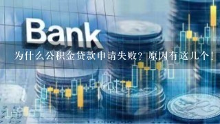 为什么公积金贷款申请失败？原因有这几个！