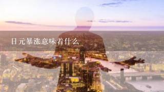 日元暴涨意味着什么