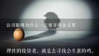 公司取现为什么一定要开现金支票