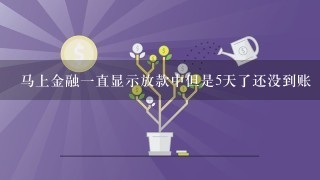 马上金融一直显示放款中但是5天了还没到账