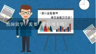 出国留学，需要一张信用卡吗？