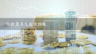 你我贷多久放款到账