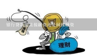 银行贷款是直接融资还是间接融资