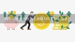 汽车方向盘前的表上出现ABS是什么意思？