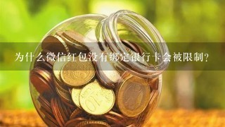 为什么微信红包没有绑定银行卡会被限制？