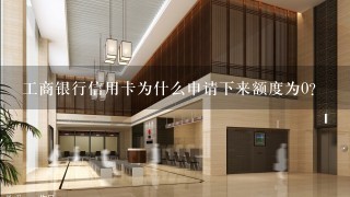 工商银行信用卡为什么申请下来额度为0？