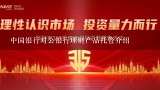 中国银行对公银行理财产品托管介绍