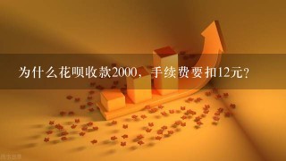 为什么花呗收款2000，手续费要扣12元？