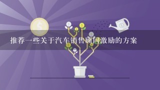 推荐一些关于汽车销售顾问激励的方案