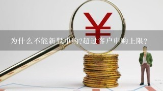 为什么不能新股申购?超过客户申购上限?