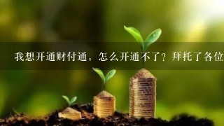 我想开通财付通，怎么开通不了？拜托了各位 谢谢