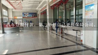 汽车分期付款，第二年想自己更换保险公司，可以吗？请懂的来谢谢