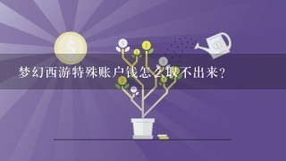 梦幻西游特殊账户钱怎么取不出来？