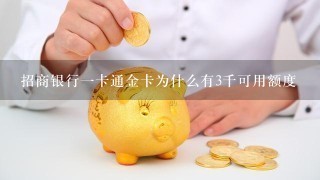 招商银行一卡通金卡为什么有3千可用额度