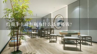 信用卡卡没有刷为什么还要还钱？