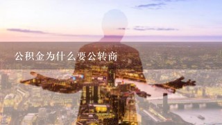 公积金为什么要公转商