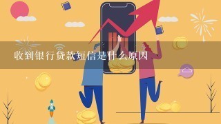 收到银行贷款短信是什么原因