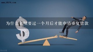 为什么省呗要过一个月后才能申请重复借款