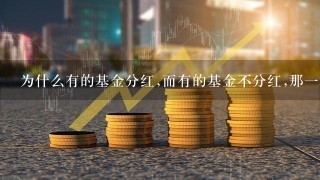 为什么有的基金分红,而有的基金不分红,那一种好?