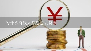 为什么有钱人都愿意去贷款