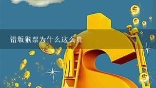 错版猴票为什么这么贵