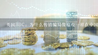 英国BBC：为什么传销骗局像瘟疫一样在中国蔓延