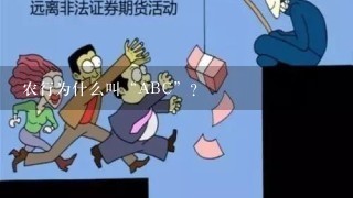 农行为什么叫“ABC”？