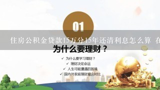 住房公积金贷款15万分15年还清利息怎么算 在银行再代10万每月还多少