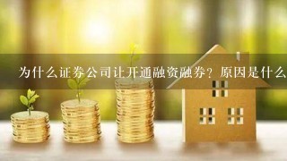 为什么证券公司让开通融资融券？原因是什么呢？