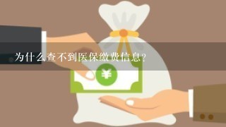 为什么查不到医保缴费信息？