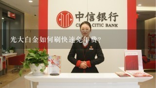 光大白金如何刷快速免年费？