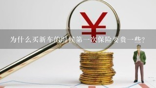 为什么买新车的时候第一次保险要贵一些？