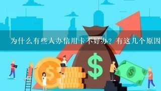 为什么有些人办信用卡不好办？有这几个原因