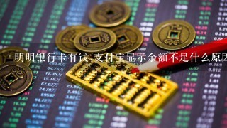 明明银行卡有钱,支付宝显示余额不足什么原因？