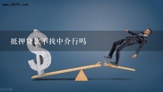 抵押贷款不找中介行吗