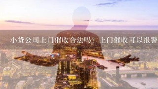 小贷公司上门催收合法吗？上门催收可以报警吗？