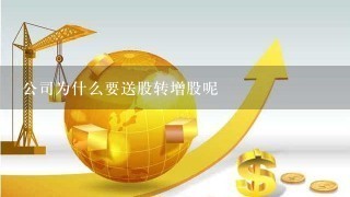 公司为什么要送股转增股呢