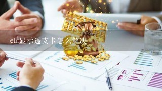 etc显示透支卡怎么解决