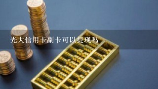 光大信用卡副卡可以提现吗