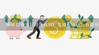 申请借贷宝后经常收到广发银行电话？有没有人跟我一样