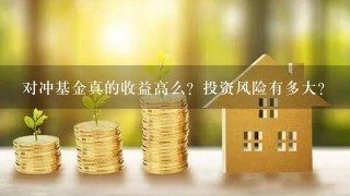 对冲基金真的收益高么？投资风险有多大？