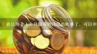 我信用卡上个月取现的钱已出账单了，可以申请分期吗?是取现的钱？