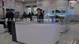 那么多ptop跑路，ppmoney安全吗？