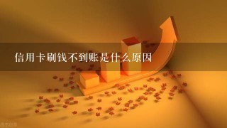 信用卡刷钱不到账是什么原因