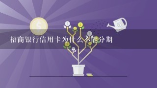 招商银行信用卡为什么不能分期