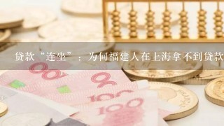 贷款“连坐”：为何福建人在上海拿不到贷款