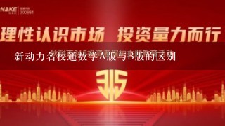 新动力名校通数学A版与B版的区别