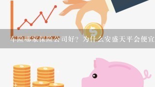 车险哪家保险公司好？为什么安盛天平会便宜很多呢