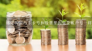 绑定的银行卡卡号和股票里的资金帐户号一样吗